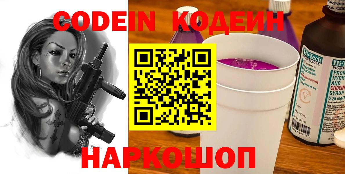 Новочебоксарск  Codein Purple Drank  Кодеиновый сироп Lean Purple Drank  Вход с VPN 